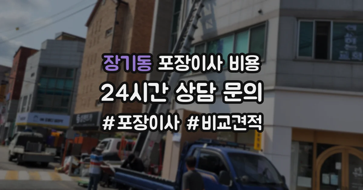 장기동 포장이사 비용