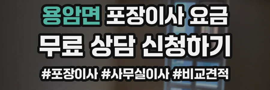 용암면 포장이사 요금