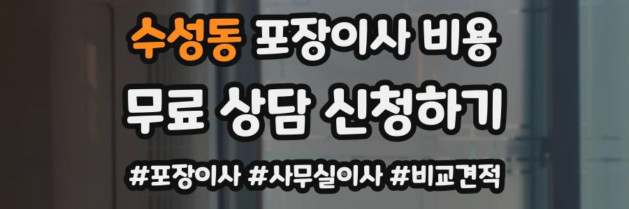 수성동 포장이사 비용