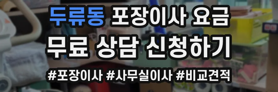 두류동 포장이사 요금
