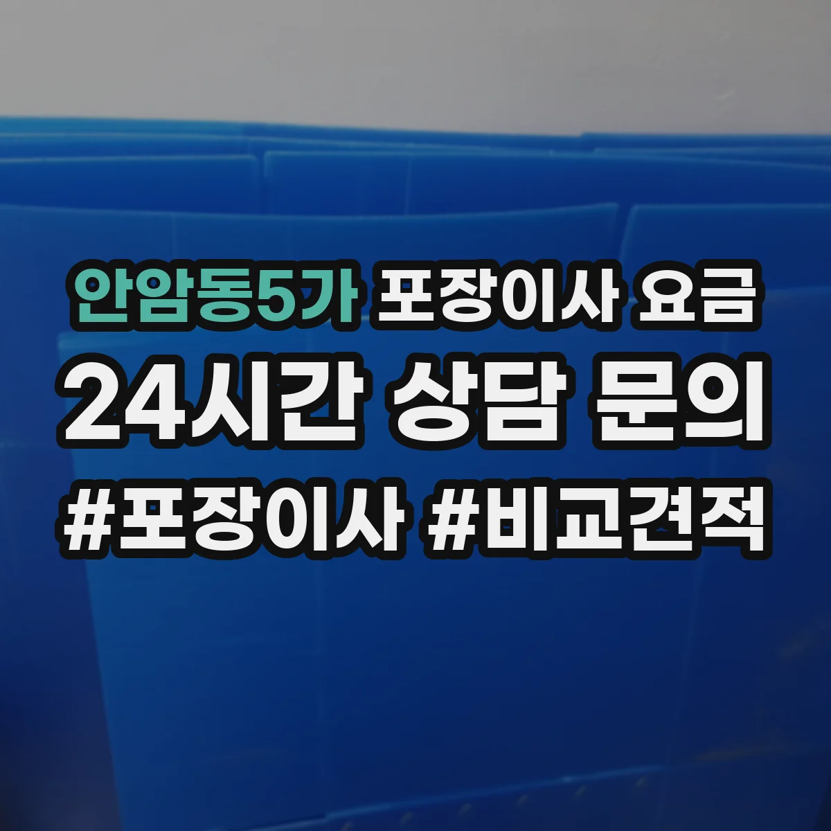 안암동5가 포장이사 요금