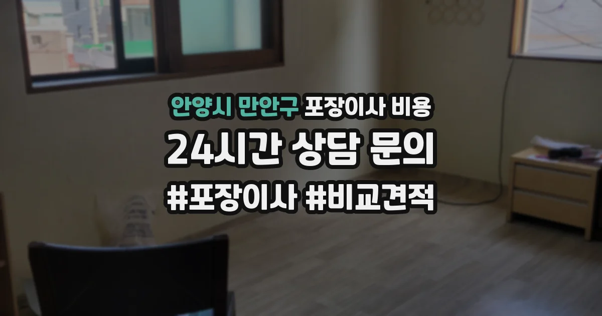 안양시 만안구 포장이사 비용