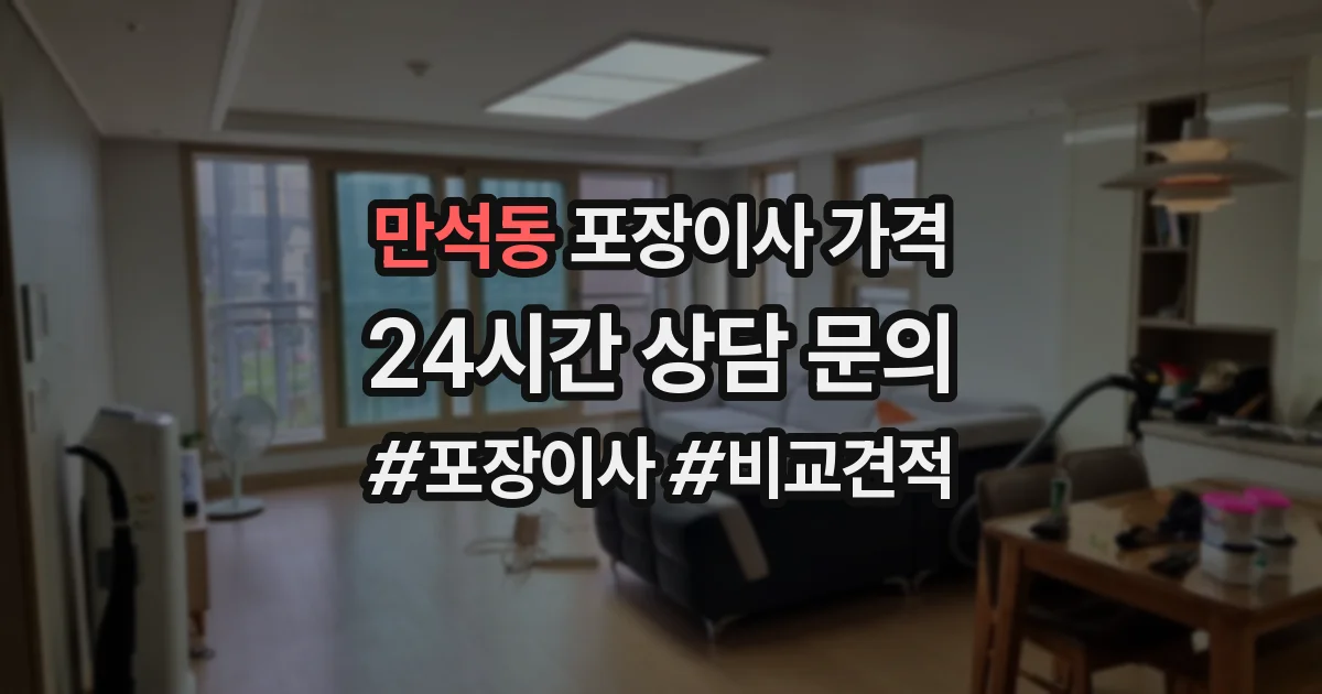 만석동 포장이사 가격