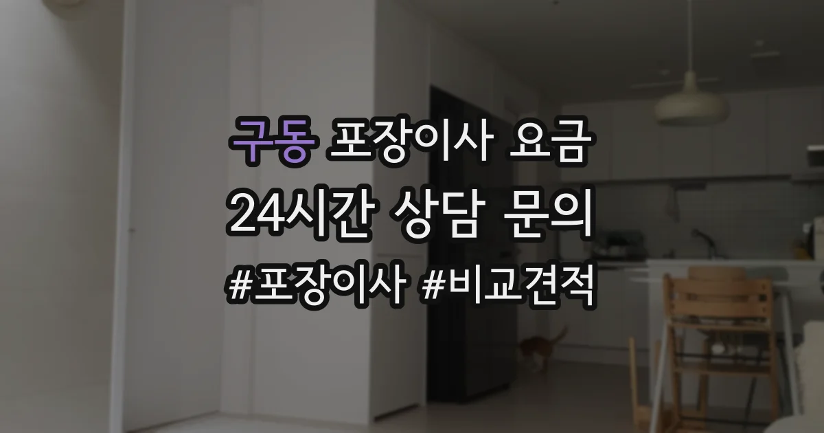 구동 포장이사 요금