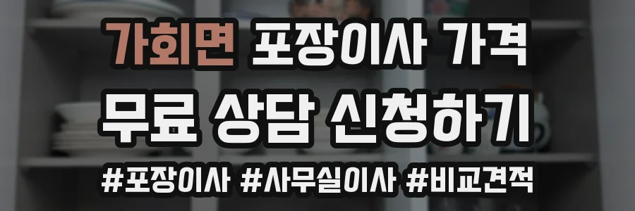 가회면 포장이사 가격