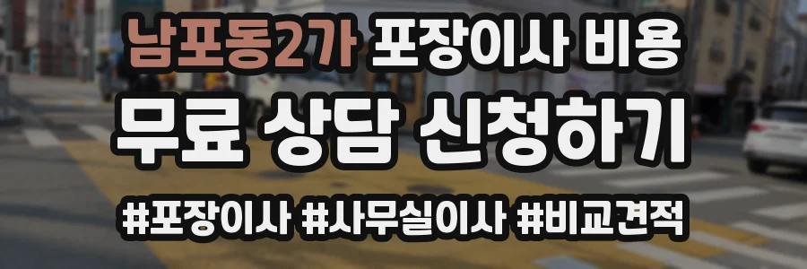 남포동2가 포장이사 비용