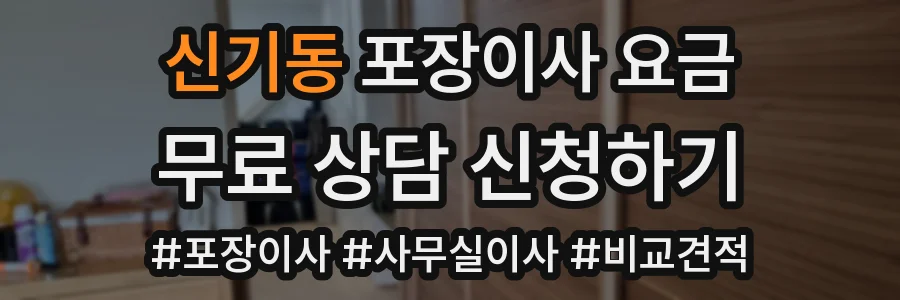 신기동 포장이사 요금