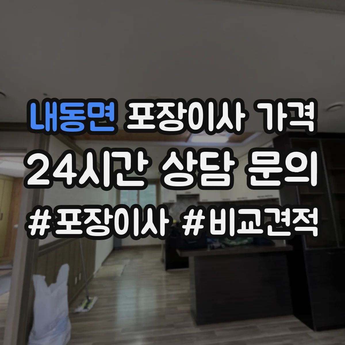 내동면 포장이사 가격