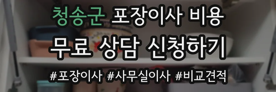 청송군 포장이사 비용