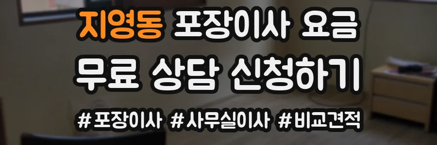 지영동 포장이사 요금