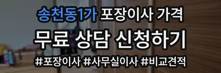 송천동1가 포장이사 가격