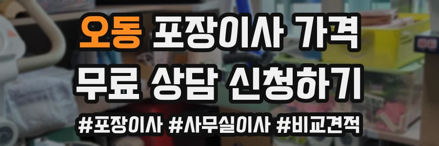 오동 포장이사 가격
