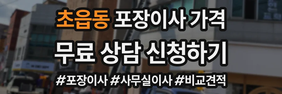 초읍동 포장이사 가격
