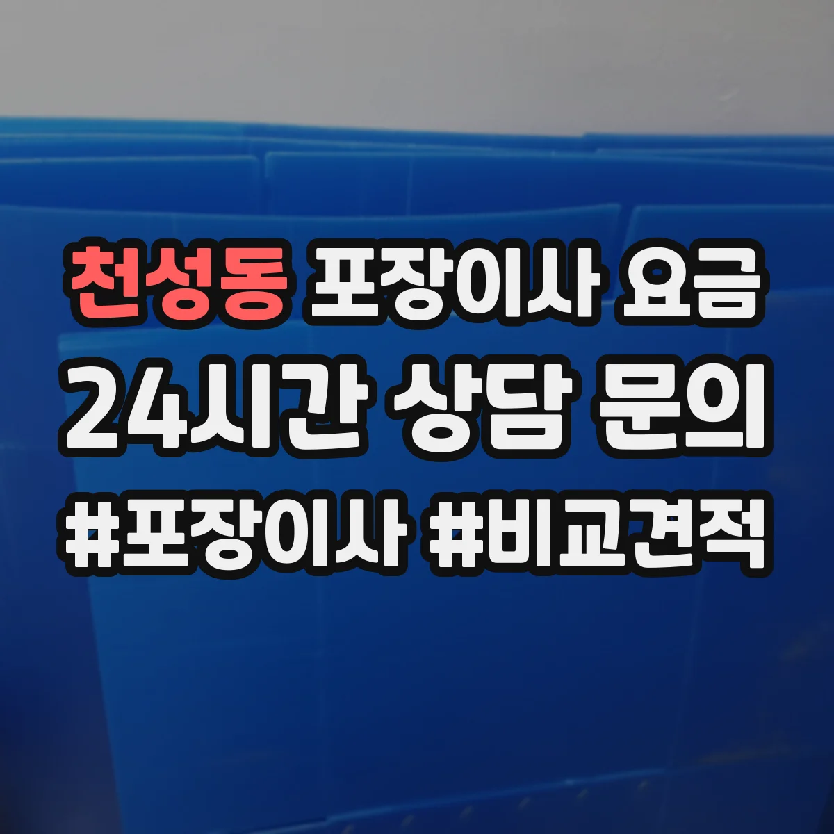 천성동 포장이사 요금
