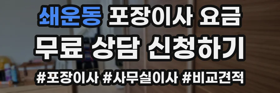 쇄운동 포장이사 요금