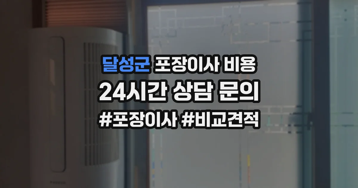 달성군 포장이사 비용