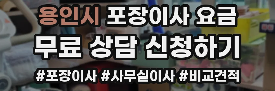 용인시 포장이사 요금