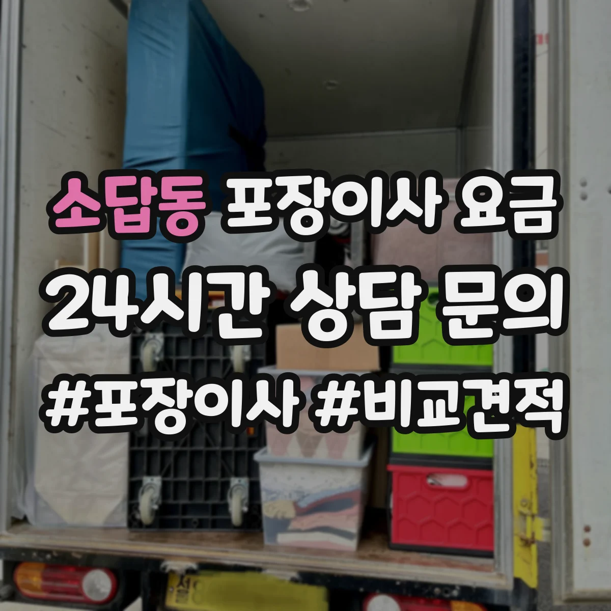 소답동 포장이사 요금