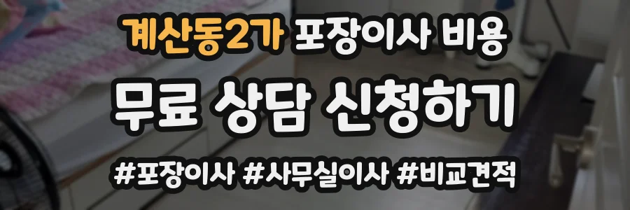 계산동2가 포장이사 비용