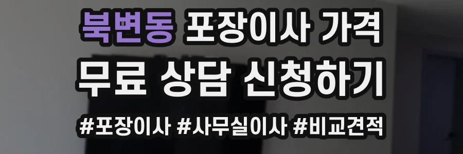 북변동 포장이사 가격