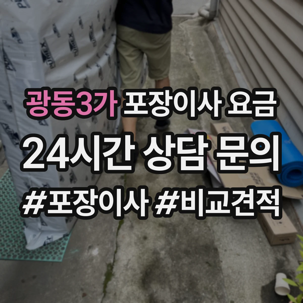 광동3가 포장이사 요금