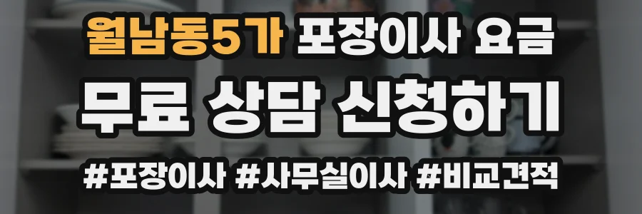 월남동5가 포장이사 요금