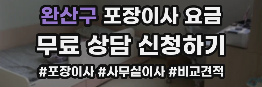 완산구 포장이사 요금