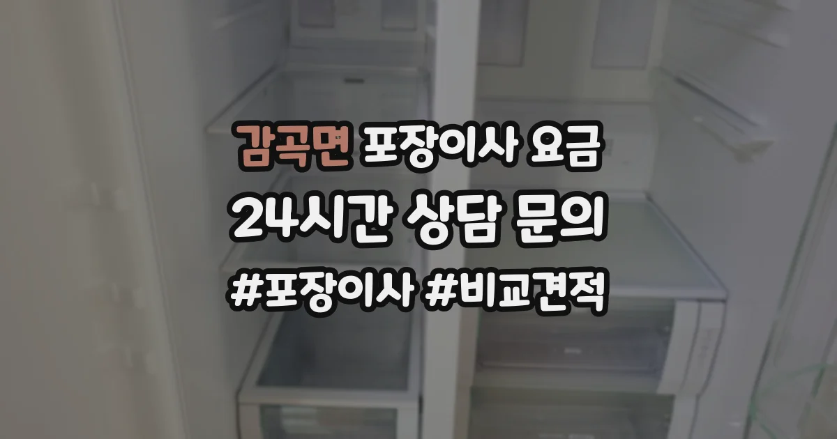 감곡면 포장이사 요금