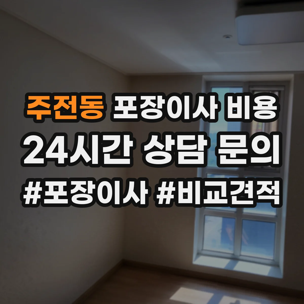 주전동 포장이사 비용