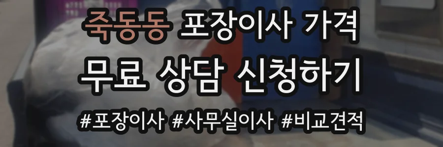 죽동동 포장이사 가격