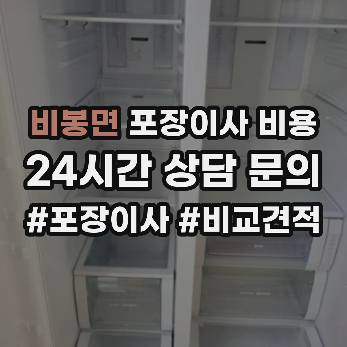비봉면 포장이사 비용
