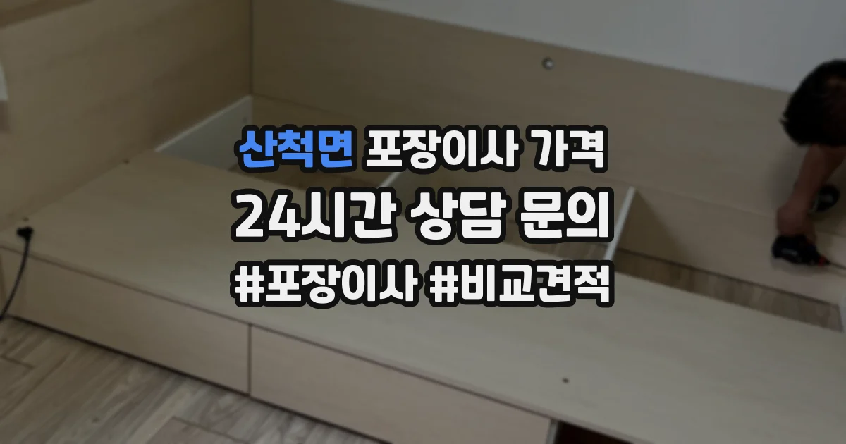 산척면 포장이사 가격