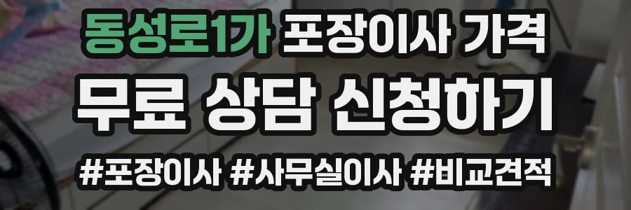 동성로1가 포장이사 가격