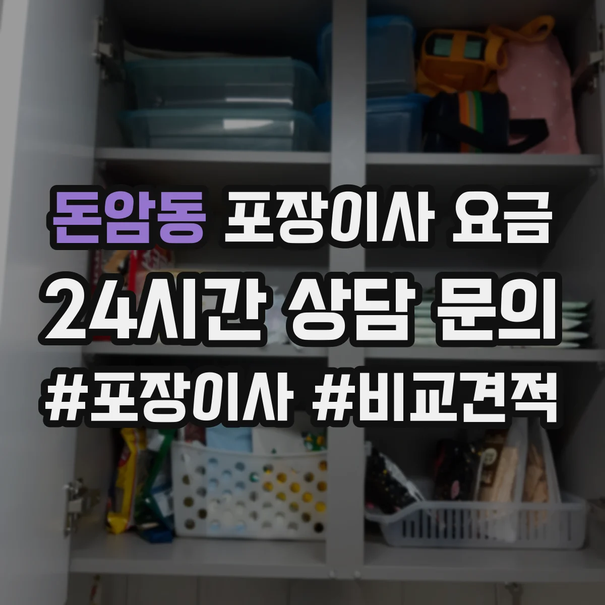 돈암동 포장이사 요금