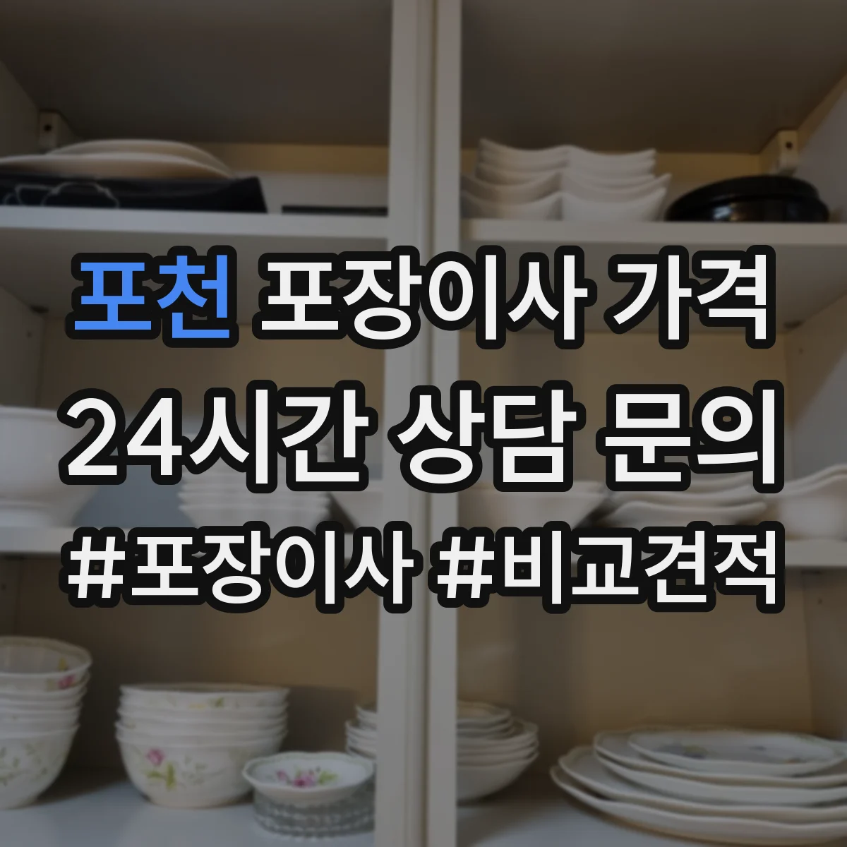 포천 포장이사 가격 견적서에 포장이 포함되는지 확인하는 체크리스트