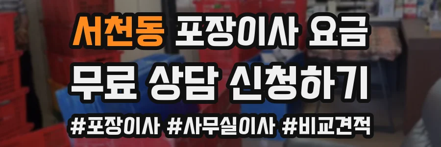 서천동 포장이사 요금