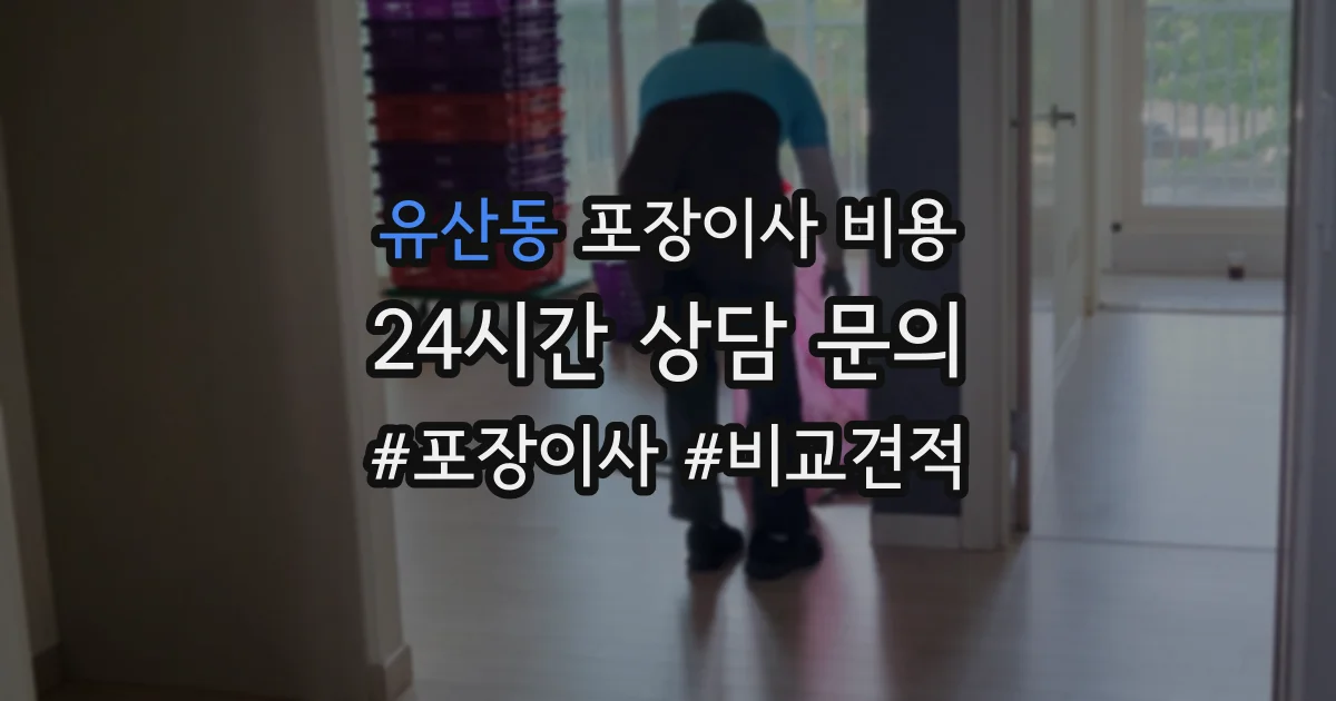 유산동 포장이사 비용