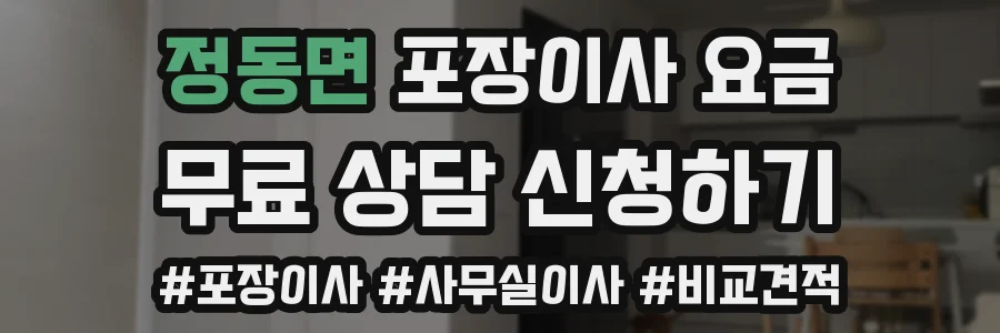 정동면 포장이사 요금