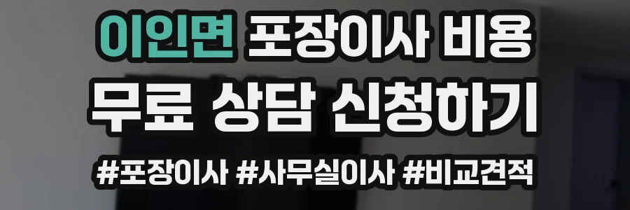 이인면 포장이사 비용