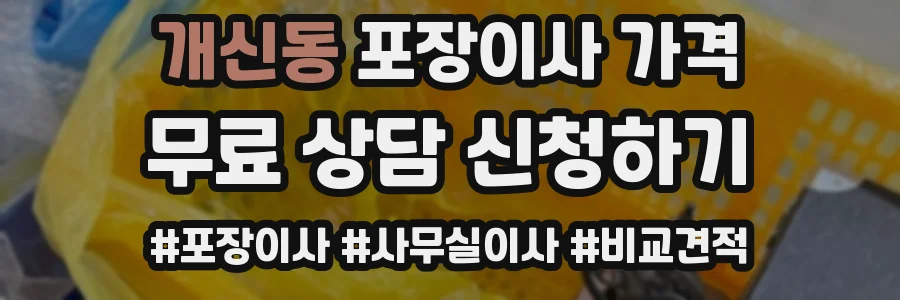 개신동 포장이사 가격