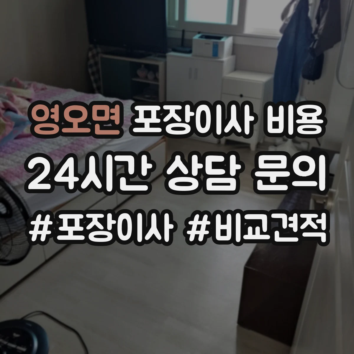 영오면 포장이사 비용