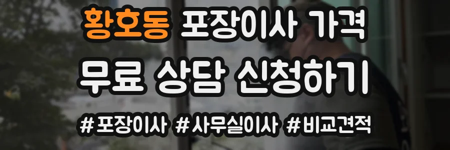 황호동 포장이사 가격