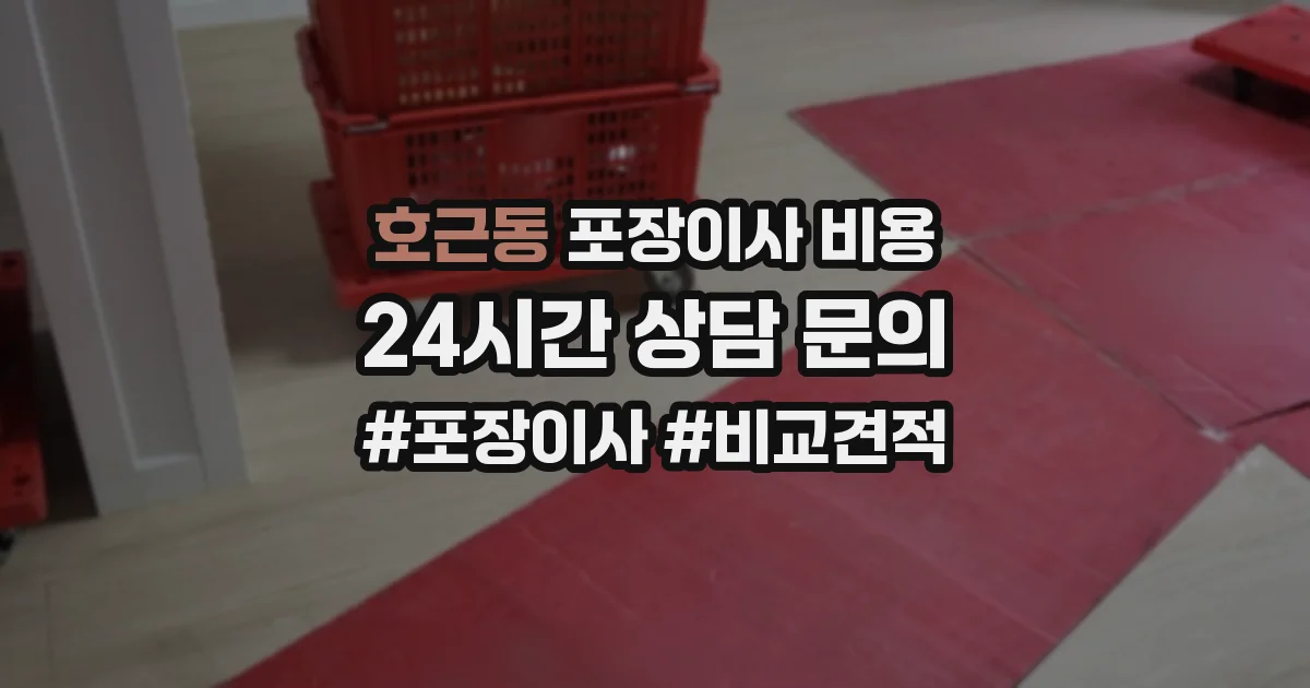 호근동 포장이사 비용