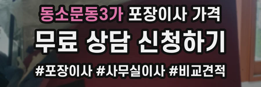 동소문동3가 포장이사 가격
