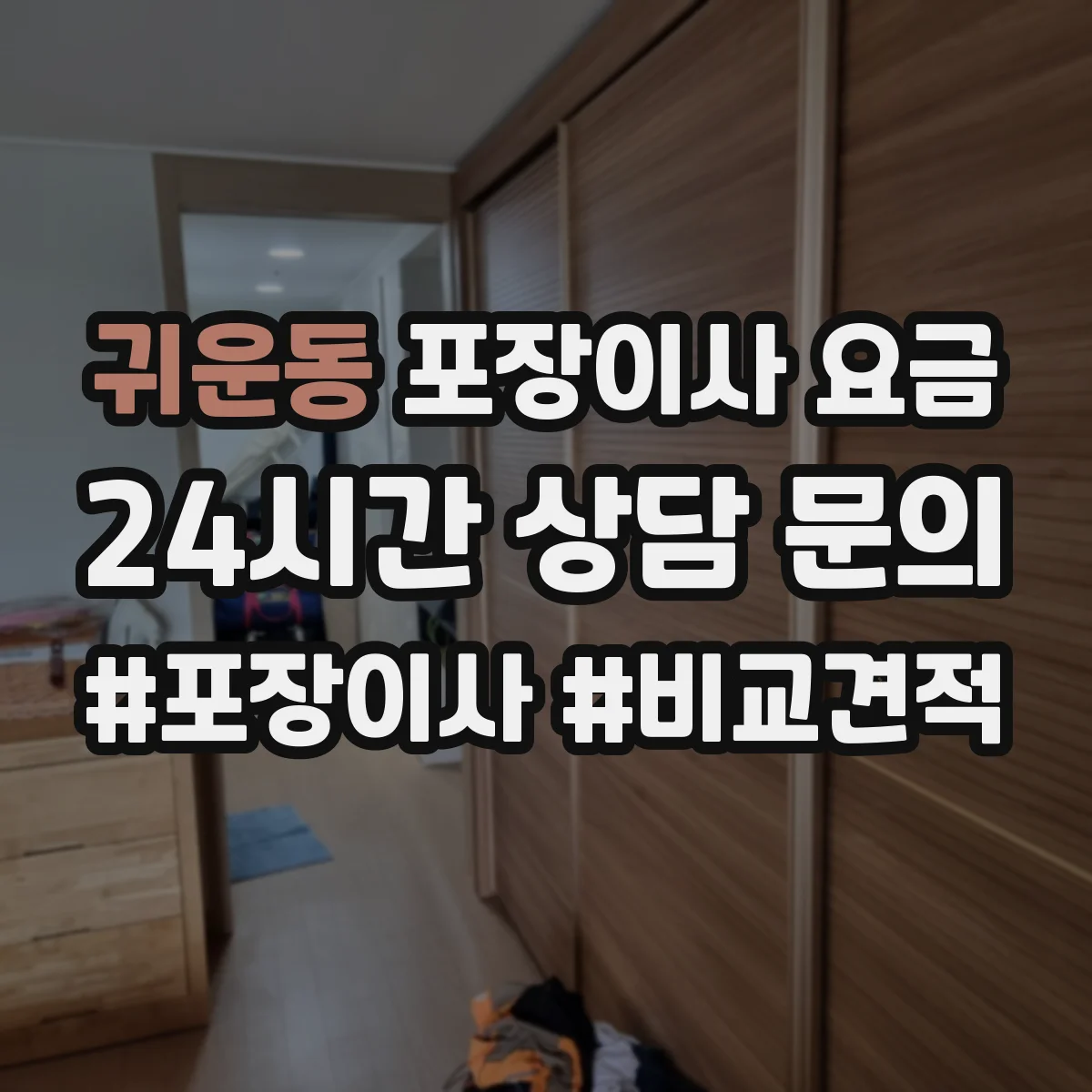 귀운동 포장이사 요금