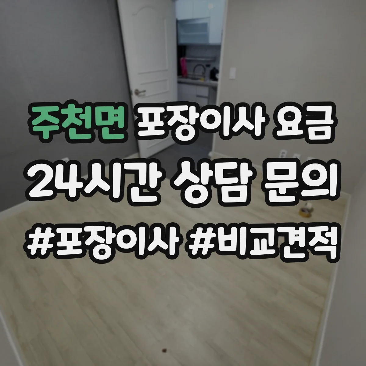 주천면 포장이사 요금