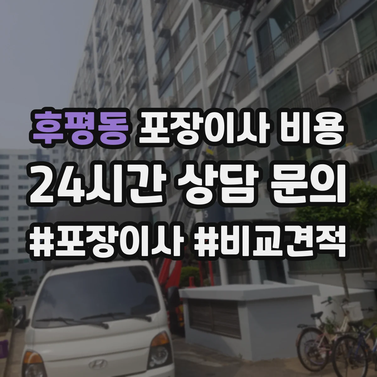 후평동 포장이사 비용