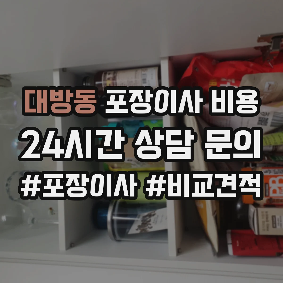 대방동 포장이사 비용