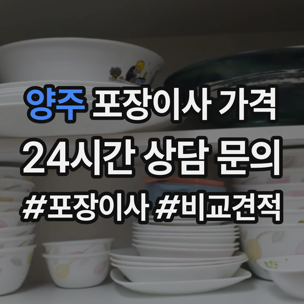 양주 포장이사 가격 당일 포장 인력 대체·보강 시 가격 조정