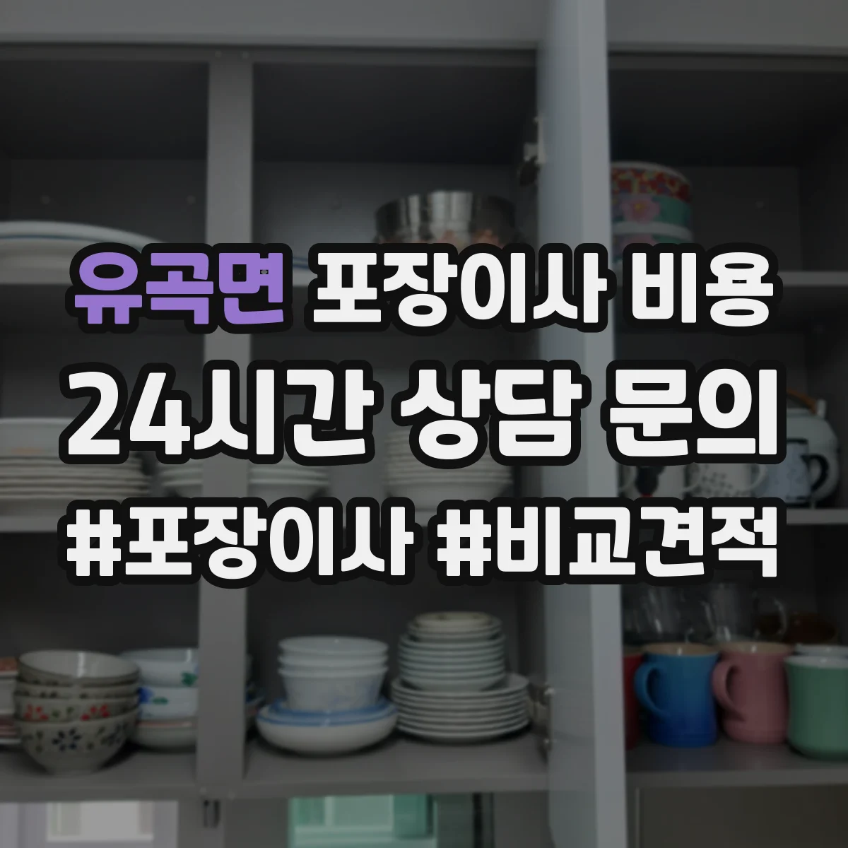 유곡면 포장이사 비용